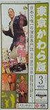 東京かわら版 2012年 3月号 通巻460号