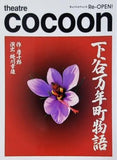 下谷万年町物語 蜷川幸雄 theatre cocoon