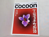 下谷万年町物語 蜷川幸雄 theatre cocoon