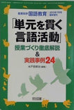単元を貫く言語活動 教育科学 国語教育 2013年 7月号 臨時増刊