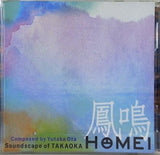 鳳鳴 Soundscape of TAKAOKA