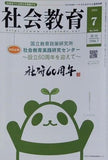 社会教育 2025年 07月号