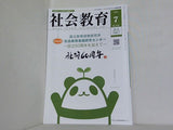 社会教育 2025年 07月号