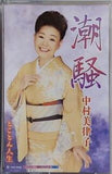 潮騒 とことん人生 中村美律子