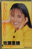 ささげたい,あなたに… 牧瀬里穂