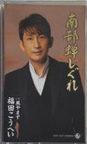 南部蝉しぐれ 風やまず 福田こうへい