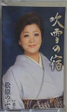松原のぶえ 吹雪の宿 忍び川