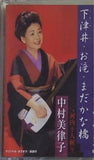 下津井・お滝・まだかな橋 中村美律子