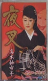 夜叉 真木柚布子