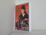夜叉 真木柚布子
