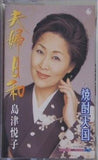 夫婦日和 焼酎天国 島津悦子