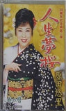 人生夢桜 原田悠里