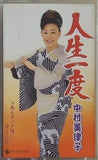 人生一度 あんずの夕陽に染まる街 中村美律子