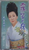 霧笛の宿 恋歌しぐれ 大月みやこ
