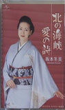 北の海峡 愛の詩 坂本冬美