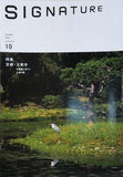 SIGNATURE 特集 京都・大覚寺 ダイナースクラブ会員誌 2025年10月号