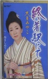 終着駅にて 抱きしめて 大月みやこ