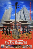 琉球フェスティバル 1996年
