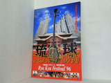 琉球フェスティバル 1996年