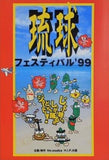 琉球フェスティバル 1999年