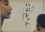 青い鳥のハムレット 大いなる感情過多 劇団青い鳥 秋公演 1992年