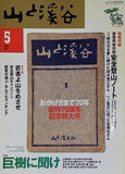 山と溪谷 2000年 5月号