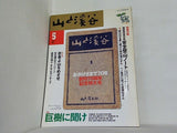 山と溪谷 2000年 5月号