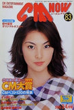CM NOW シーエム・ナウ Vol.83 2000年 3-4月号 田中麗奈