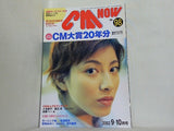 CM NOW シーエム・ナウ Vol.98 2002年 9-10月号 加藤あい