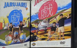 ジャルジャルの戯