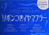 リボンつきイヤーマフ ニコプチスクール ニコプチ 2025年 冬号 ふろく
