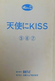 天使にKISS 5 6 7 日本テレビ 台本