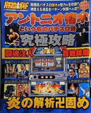 アントニオ猪木という名のパチスロ機 究極攻略 パチスロ必勝ガイド 8月号増刊