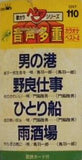 男の港 カラオケベスト4 音声多重