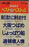 時の流れに身をまかせ カラオケ ベスト＆ベスト4