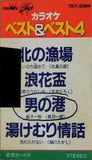 北の漁場 カラオケ ベスト＆ベスト4