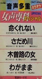 命くれない 女声専科スペシャル カラオケ
