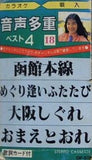 函館本線 音声多重ベスト4