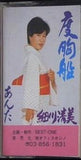 度胸船・あんた 細川清美