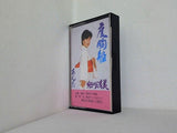 度胸船・あんた 細川清美