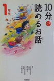 10分で読めるお話 1年生 同信子 木暮正夫
