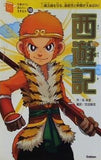 西遊記 呉承恩 10歳までに読みたい世界名作 10