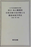 国立・私立難関校 全校合格の母が教える 徹底家庭学習法 榊原真穂