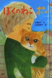 ぼくのねこ ポー 岩瀬 成子 松成 真理子