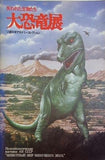 失われた生物たち 大恐竜展 ソ連科学アカデミーコレクション 1979