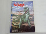失われた生物たち 大恐竜展 ソ連科学アカデミーコレクション 1979