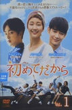初めてだから