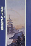 松竹創業百三十周年 錦秋十月大歌舞伎 歌舞伎座 令和七年