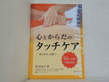 心とからだのタッチケア 登寿美子