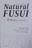 ナチュラルフウスイ 幸せを呼ぶための法則 登寿美子